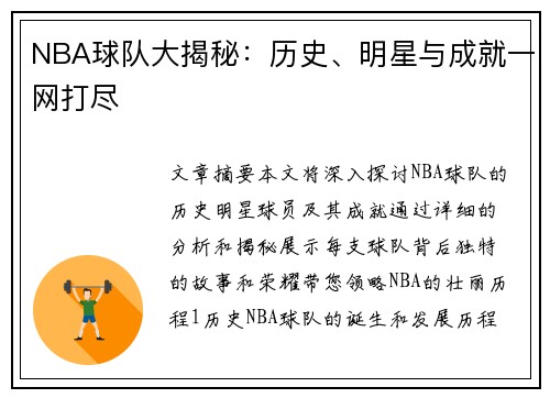NBA球队大揭秘：历史、明星与成就一网打尽