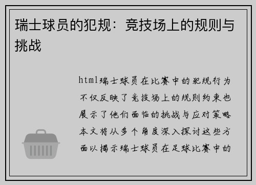 瑞士球员的犯规：竞技场上的规则与挑战