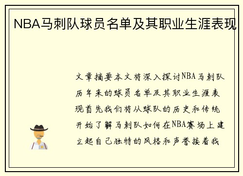 NBA马刺队球员名单及其职业生涯表现