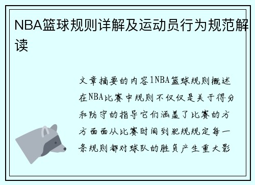 NBA篮球规则详解及运动员行为规范解读