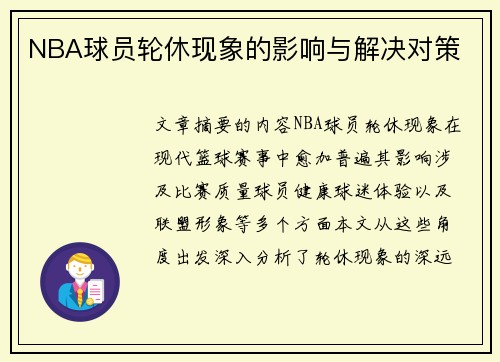 NBA球员轮休现象的影响与解决对策