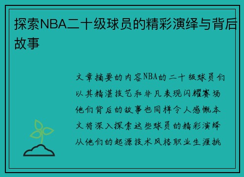 探索NBA二十级球员的精彩演绎与背后故事