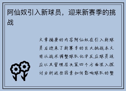 阿仙奴引入新球员，迎来新赛季的挑战