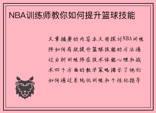 NBA训练师教你如何提升篮球技能