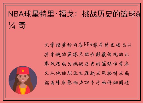 NBA球星特里·福戈：挑战历史的篮球传奇