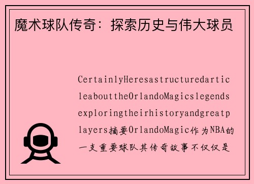 魔术球队传奇：探索历史与伟大球员