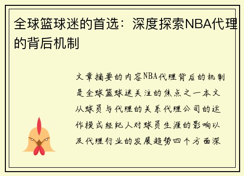 全球篮球迷的首选：深度探索NBA代理的背后机制