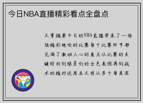 今日NBA直播精彩看点全盘点