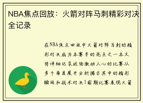 NBA焦点回放：火箭对阵马刺精彩对决全记录