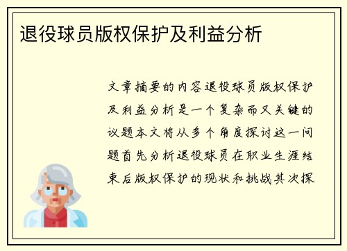 退役球员版权保护及利益分析