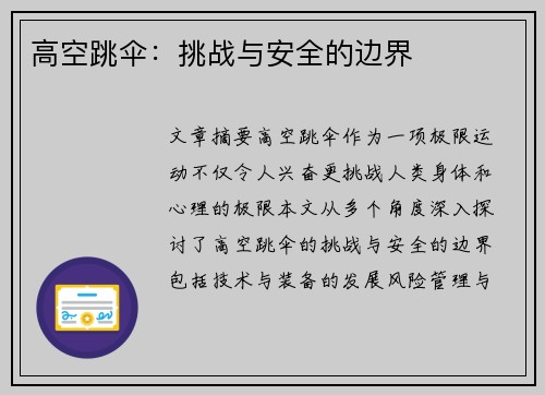 高空跳伞：挑战与安全的边界