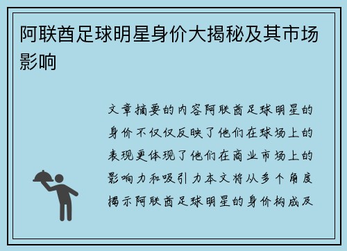 阿联酋足球明星身价大揭秘及其市场影响