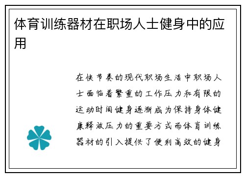 体育训练器材在职场人士健身中的应用