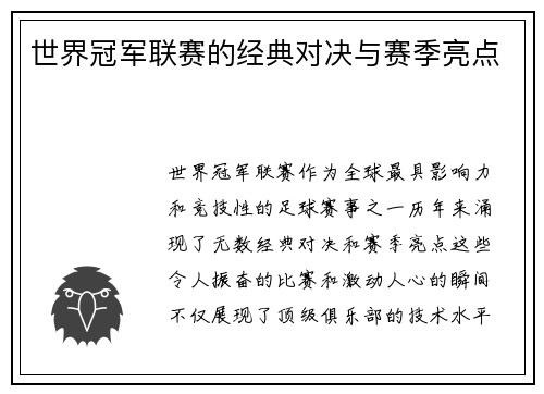 世界冠军联赛的经典对决与赛季亮点
