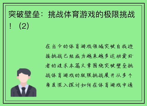 突破壁垒：挑战体育游戏的极限挑战！ (2)