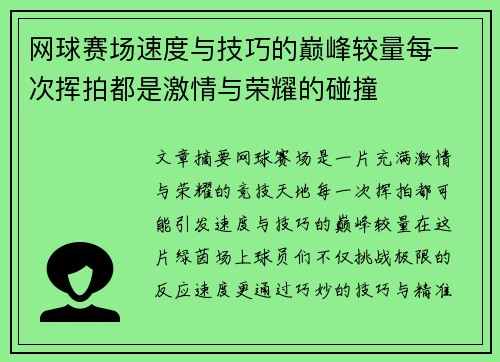 网球赛场速度与技巧的巅峰较量每一次挥拍都是激情与荣耀的碰撞