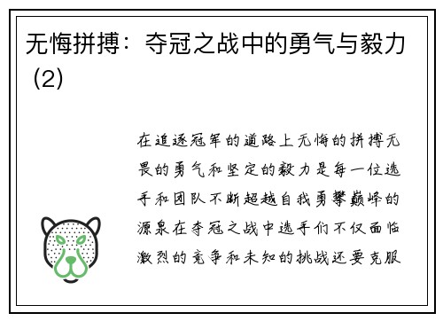 无悔拼搏：夺冠之战中的勇气与毅力 (2)