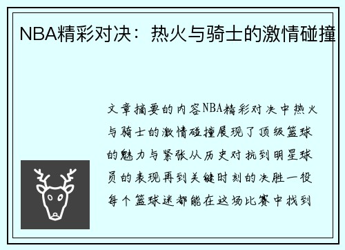 NBA精彩对决：热火与骑士的激情碰撞