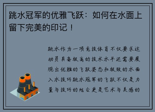 跳水冠军的优雅飞跃：如何在水面上留下完美的印记 !
