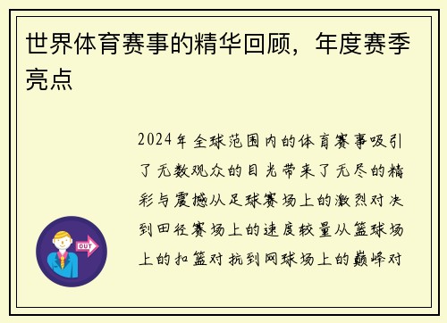 世界体育赛事的精华回顾，年度赛季亮点