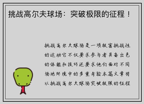挑战高尔夫球场：突破极限的征程 !