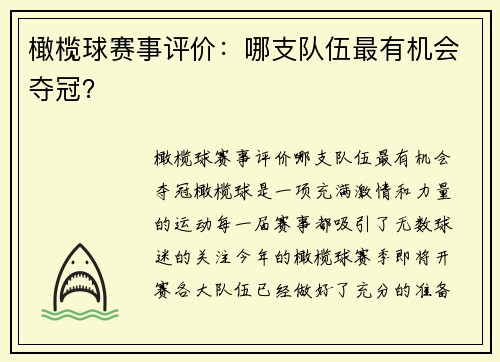 橄榄球赛事评价：哪支队伍最有机会夺冠？
